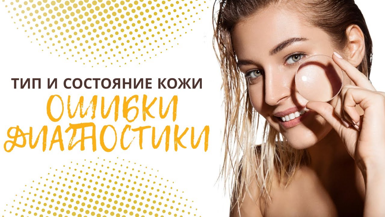 Тип и состояние кожи. Ошибки диагностики.