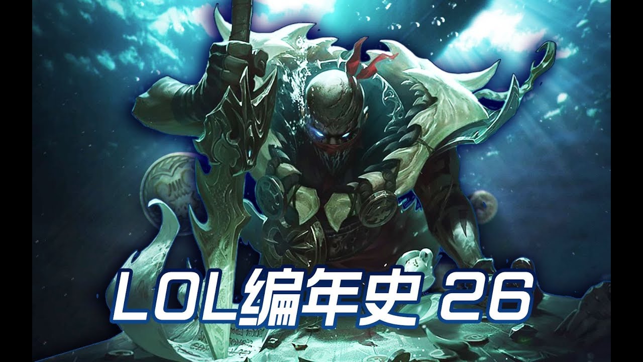 LOL編年史丨26 海洋大使血港鬼影丨派克和巴茹丨LOL Chronicles #26 - Is Pyke the Protector of the Ocean and Nagakabouros?