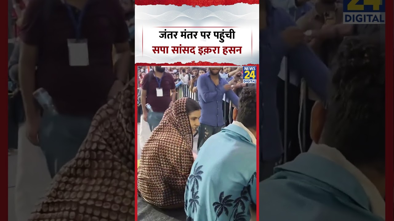 Iqra Hasan at Jantar Mantar: जंतर मंतर पर पहुंची सपा सांसद इक़रा हसन