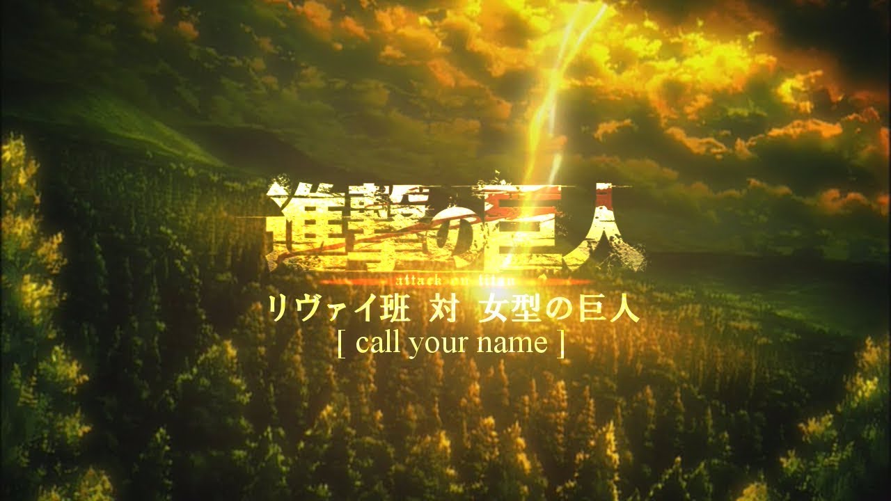 【進撃の巨人】×『call your name』リヴァイ班 VS 女型の巨人