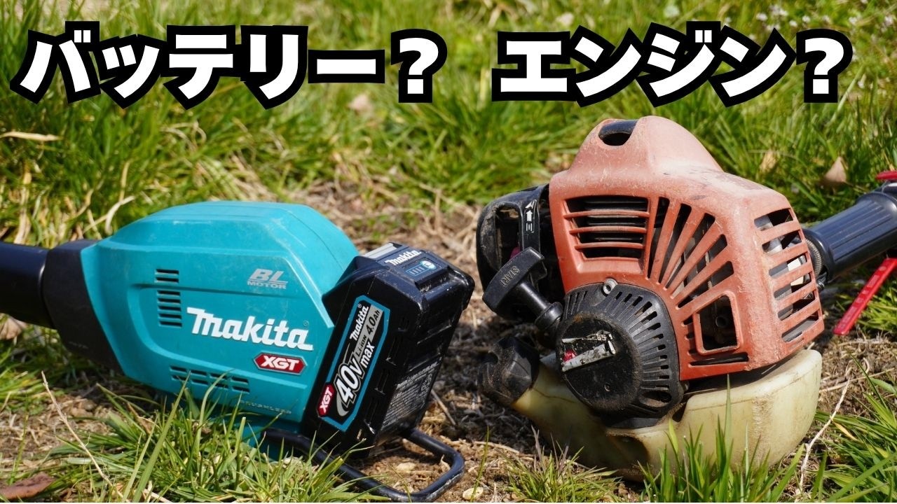 エンジン式やめるべき？バッテリー草刈機に変える前に見てください
