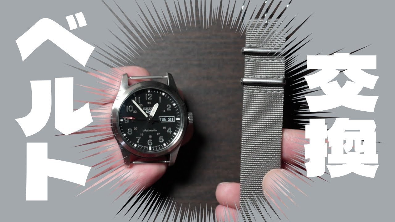 【SEIKO 5】NATOベルトに交換【腕時計】
