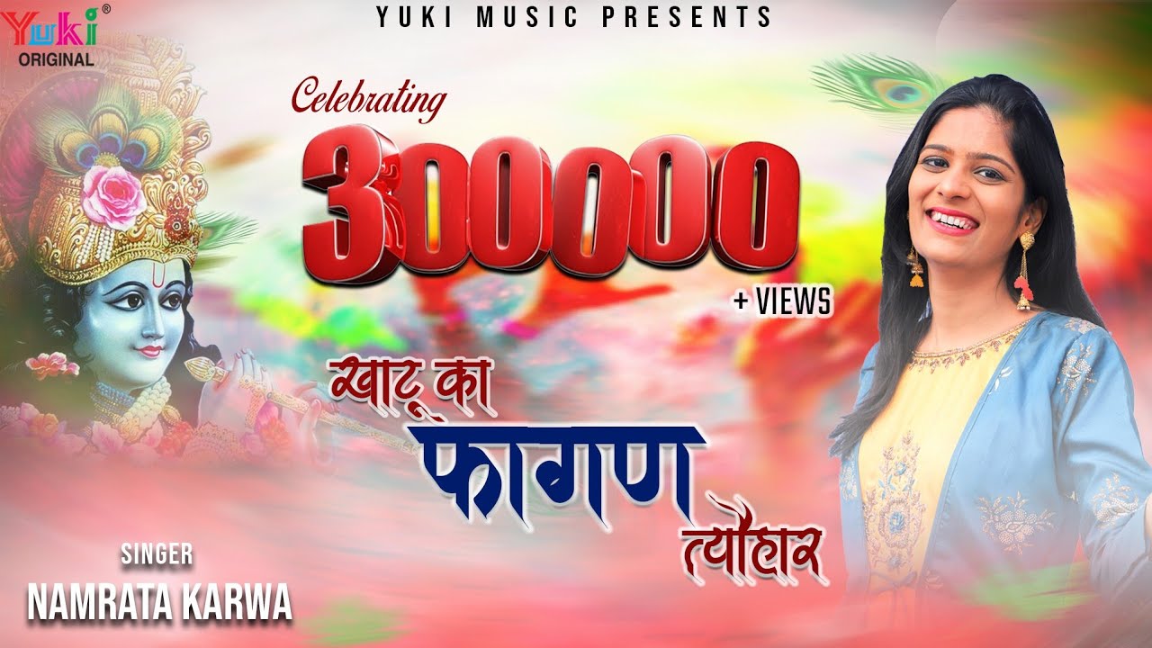 फागुण विशेष | खाटू का फागण त्यौहार जिसने देखा पहली बार | New Shyam Bhajan by Namrata Karwa