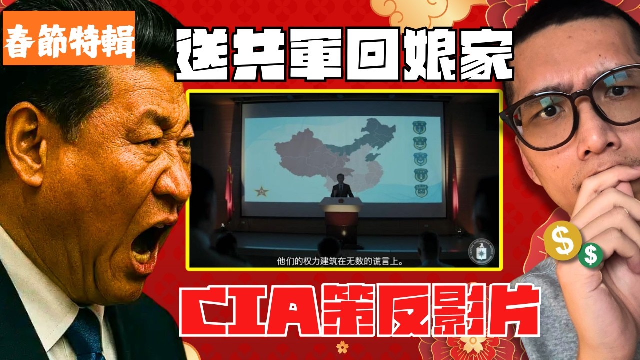 春節送共軍回娘家，CIA的潤美方案🧧🧨