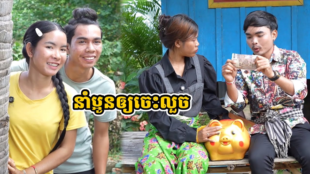 រឿង នាំប្អូនឲ្យចេះលួច