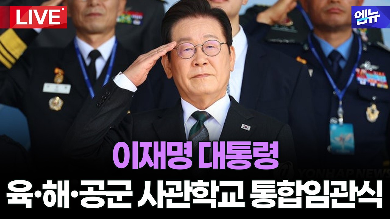 이재명 대통령 육・해・공군 사관학교 통합임관식 생중계 l 26년 2월 20일 MBC경남
