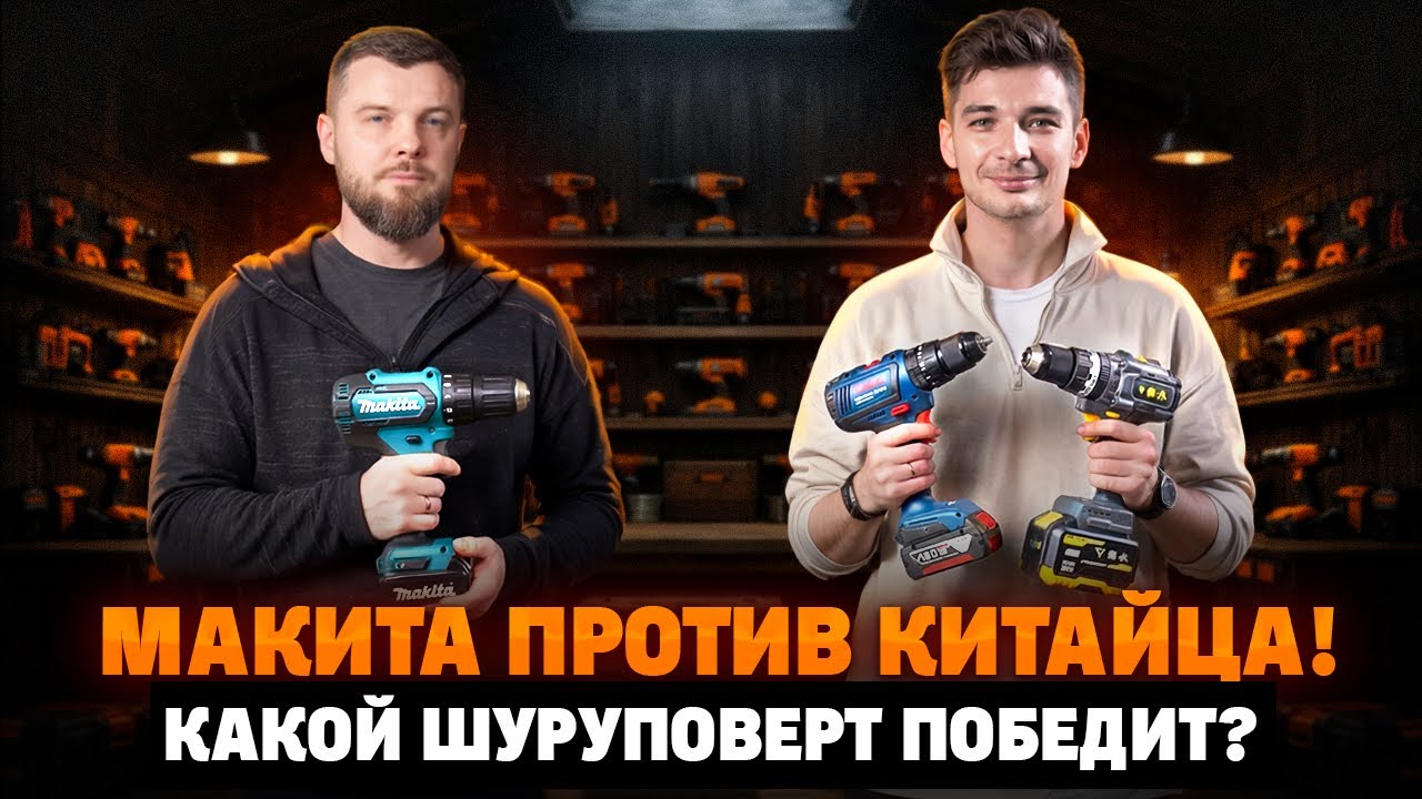 КИТАЕЦ УДЕЛАЛ MAKITA И BOSCH! Честный тест шуруповертов! Какой инструмент купить в 2026 году?!
