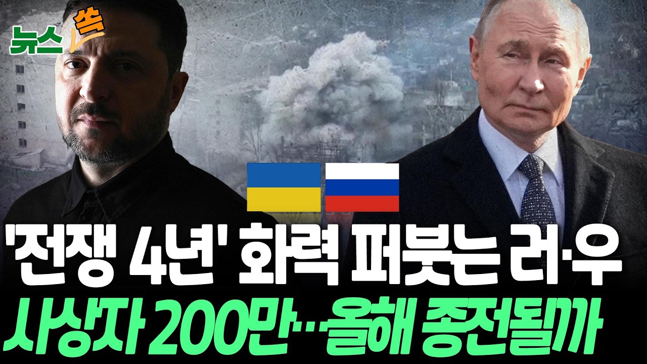 끝 없는 전쟁, 사상자만 200만명…'보복에 보복' 화력 퍼붓는 러-우크라ㅣ 최악의 전쟁 4년…올해는 종전 될까 [뉴스쏙] / 연합뉴스TV(YonhapnewsTV)