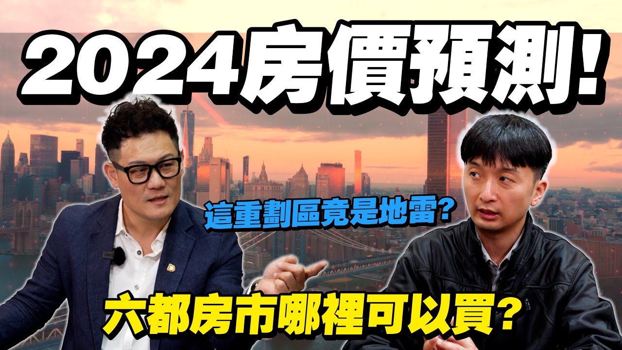 2024台灣房價大預測！六都房市哪裡可以買？這個重劃區竟是地雷？【武哥聊房事】