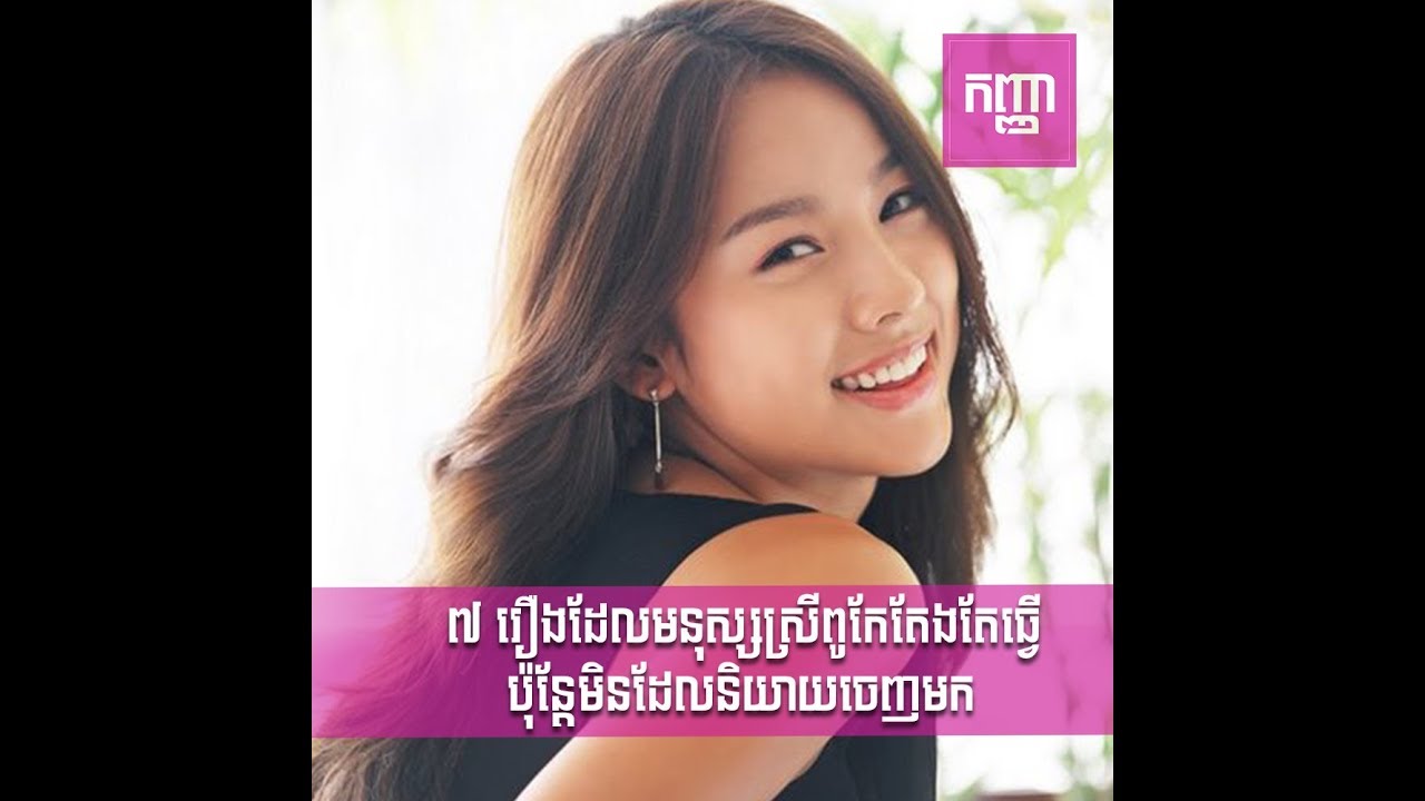 ៧ រឿងដែលមនុស្សស្រីពូកែតែងតែធ្វើ ប៉ុន្តែមិនដែលនិយាយចេញមក