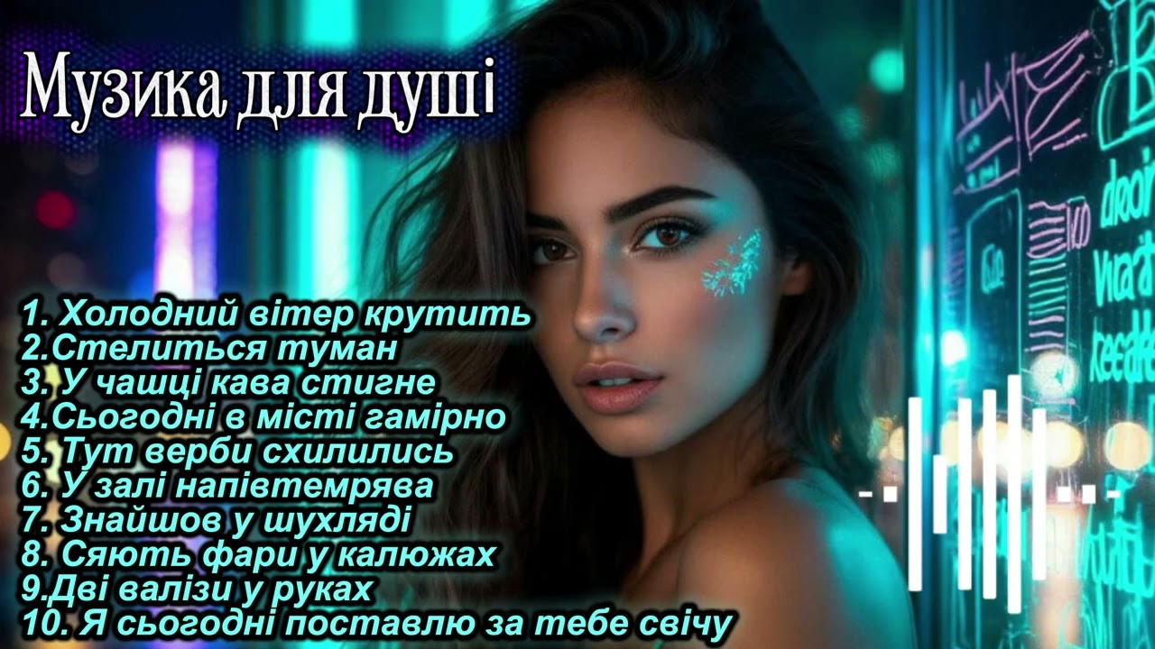 Чудові УКРАЇНСЬКІ ПІСНІ 🎧 МУЗИКА для душі 🫶 Шансон України 🎧 Музика в машину SENTHETIC GO 