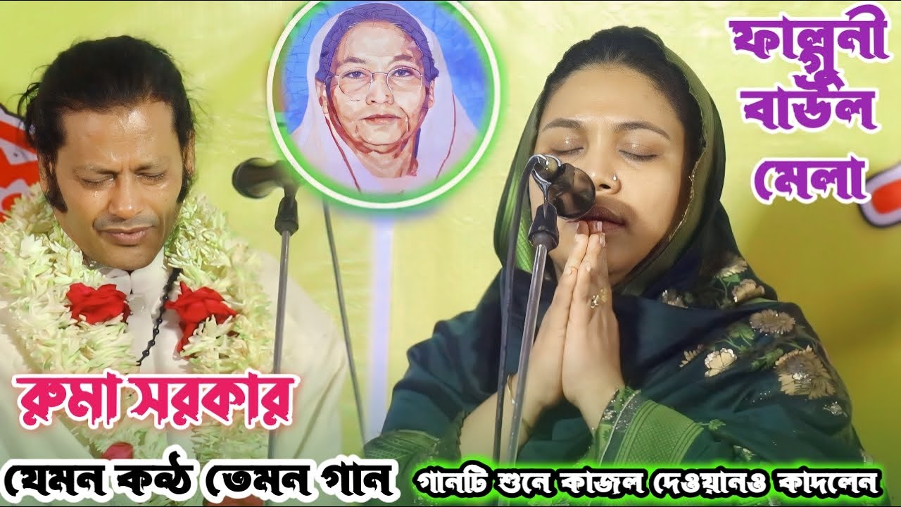 কাজল দেওয়ানের আদেশে তার পছন্দের বিচ্ছেদ গান করলেন রুমা সরকার | ফাল্গুনী মায়ের মেলা | Ruma Sorkar
