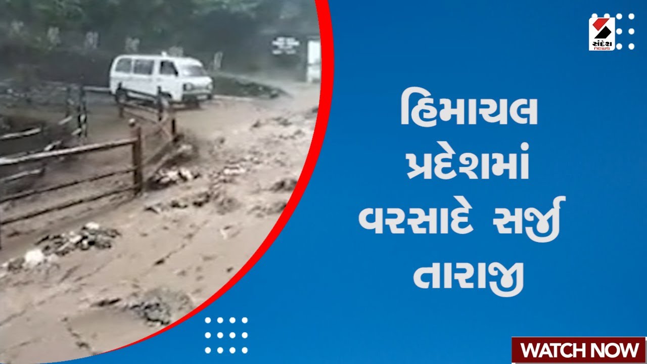 Himachal Pradesh Flood News : હિમાચલ પ્રદેશમાં વરસાદે સર્જી તારાજી | Mandi Landslide | Heavy Rain