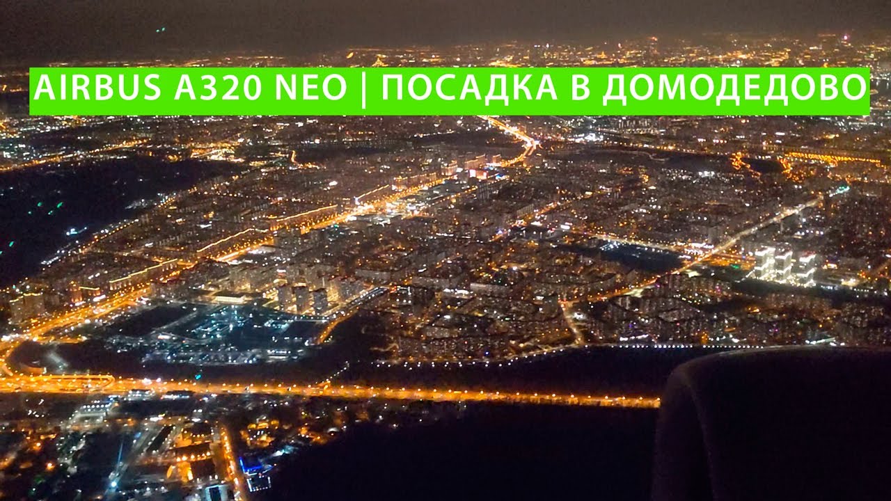 Пролет над ночной Москвой и посадка в Домодедово | S7 Airlines