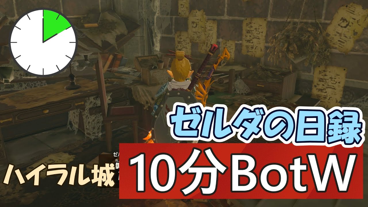 【10分BotW】252日目「思いを綴ったゼルダの日録！知られざるリンクの姿と苦悩の日々」