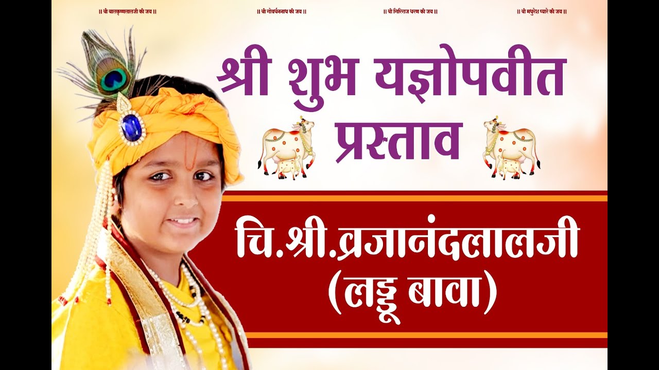 श्री शुभ यज्ञोपवीत प्रस्तावचि.श्री. व्रजानंदलालजी