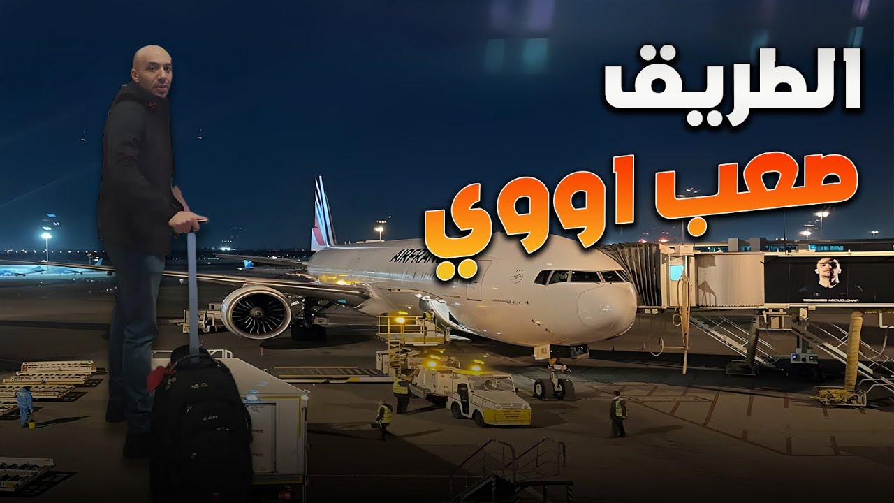 ازاي عديت جوة مطار فرنسا ودخلت فندق جوة المطار