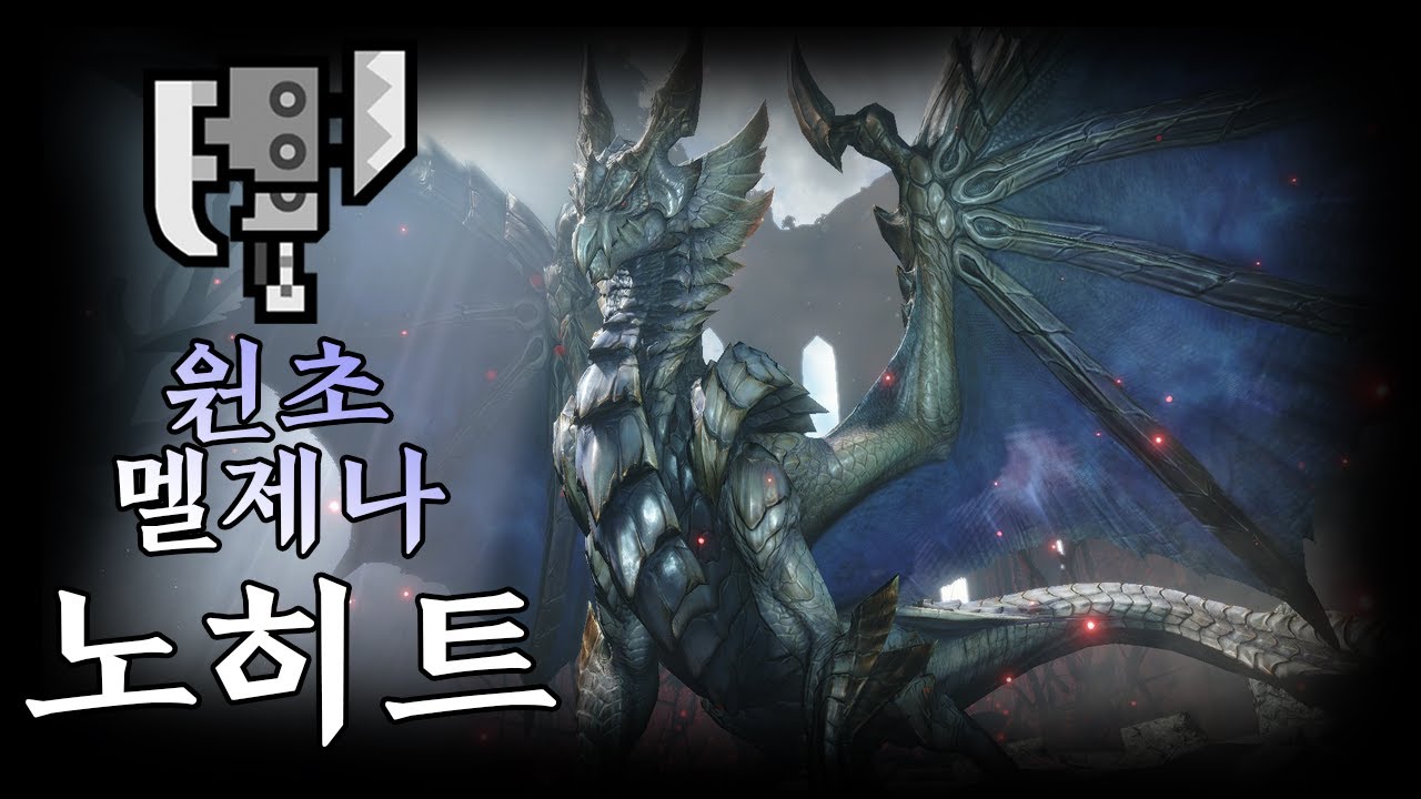 슬액 원초를 새기는 멜-제나 노히트