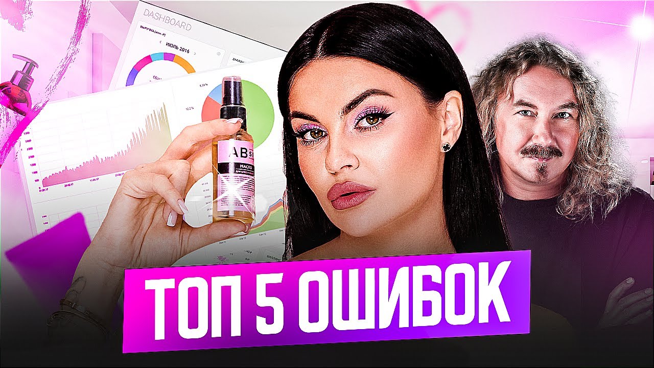 ПРИ СОЗДАНИИ БРЕНДА КОСМЕТИКИ не делай это, ОШИБКИ