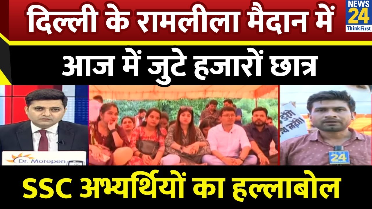 SSC Protest: Delhi में SSC अभ्यर्थियों का हल्लाबोल…पेपर लीक पर रामलीला मैदान में जुटे हजारों छात्र
