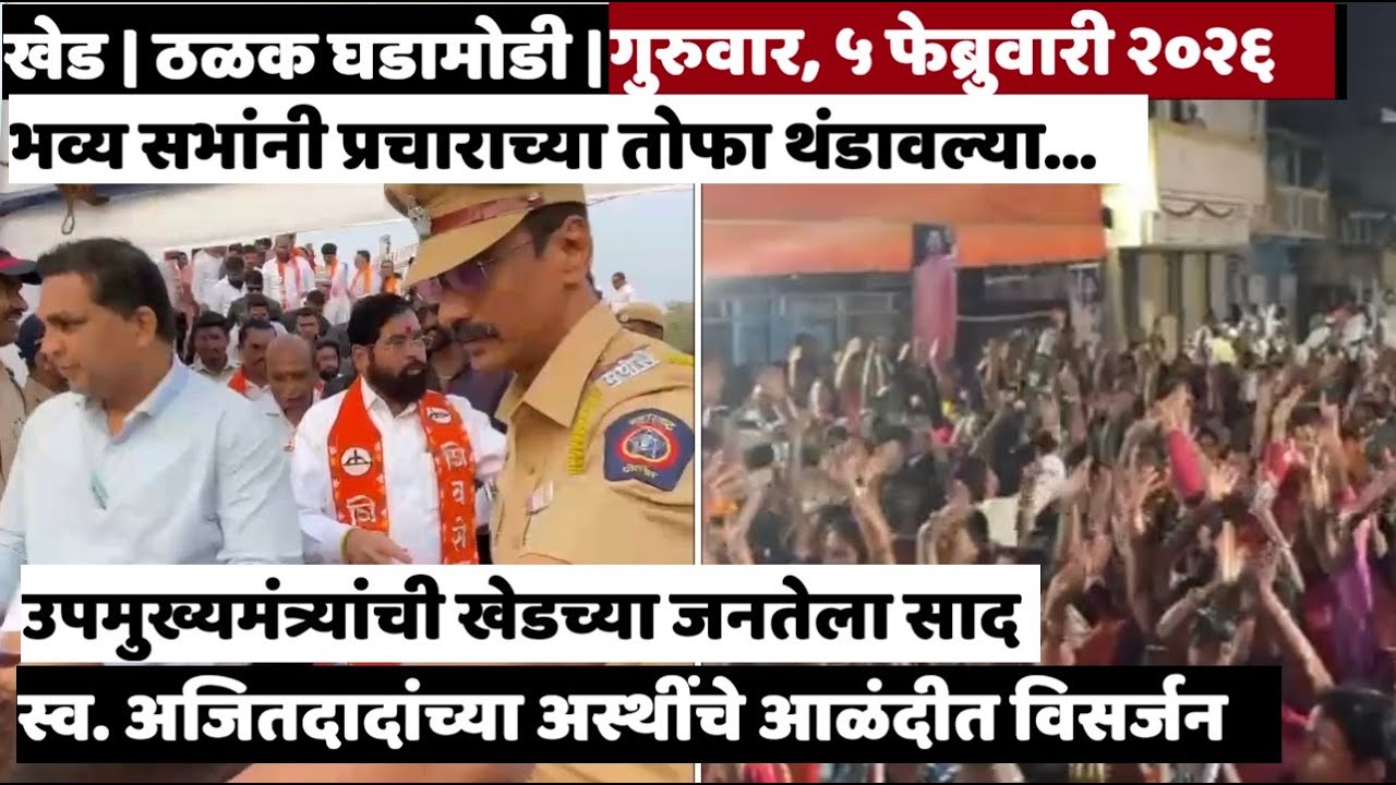 KHED | ठळक घडामोडी | Thursday, February 5, 2026 | Highlights | PUNE LIVE