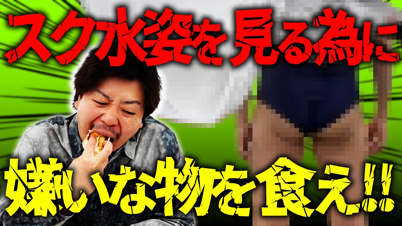 大嫌いなあんぱんを食べるたびに少しずつ現れるスク水姿