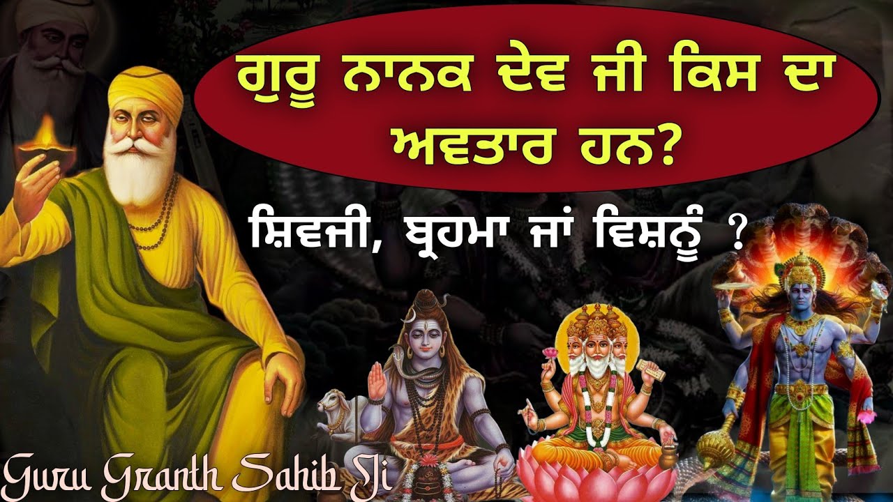 ਗੁਰੂ ਨਾਨਕ ਦੇਵ ਜੀ ਕਿਸ ਦਾ ਅਵਤਾਰ ਹਨ? ਸ਼ਿਵ, ਬ੍ਰਹਮਾ ਜਾਂ ਵਿਸ਼ਨੂੰ? Guru Nanak Dev Ji Kisda Avatar Han?