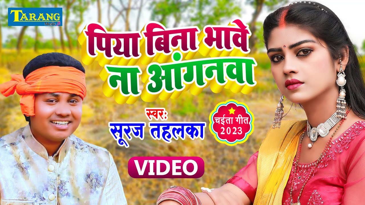 #Video - पिया बिना भावे न आँगनवा | Suraj Tahalka Chaita | Piya Bina Bhawe Na Anganwa - Bhojpuri Song