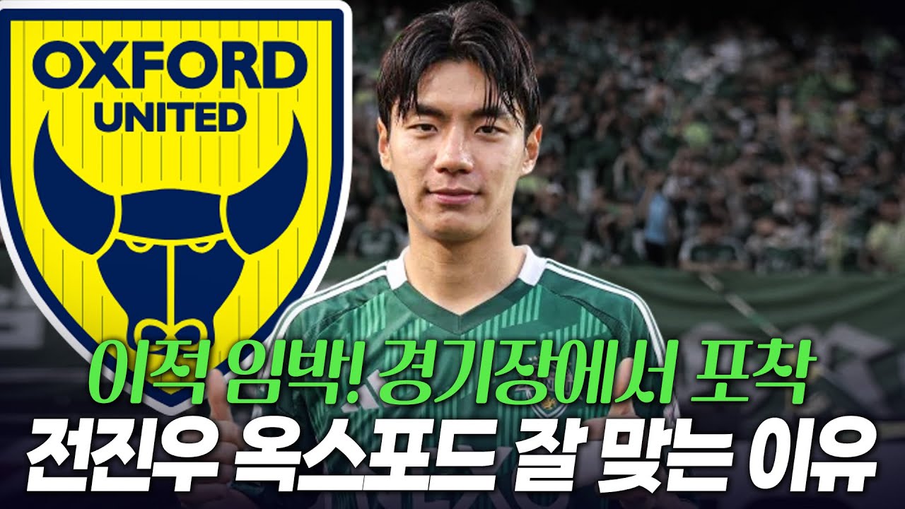 전진우 옥스포드 이적 임박! 주전 경쟁구도와 전술 분석