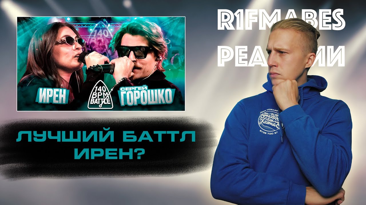 140 BPM BATTLE:ИРЕН X СЕРГЕЙ ГОРОШКО[Реакция со стрима]