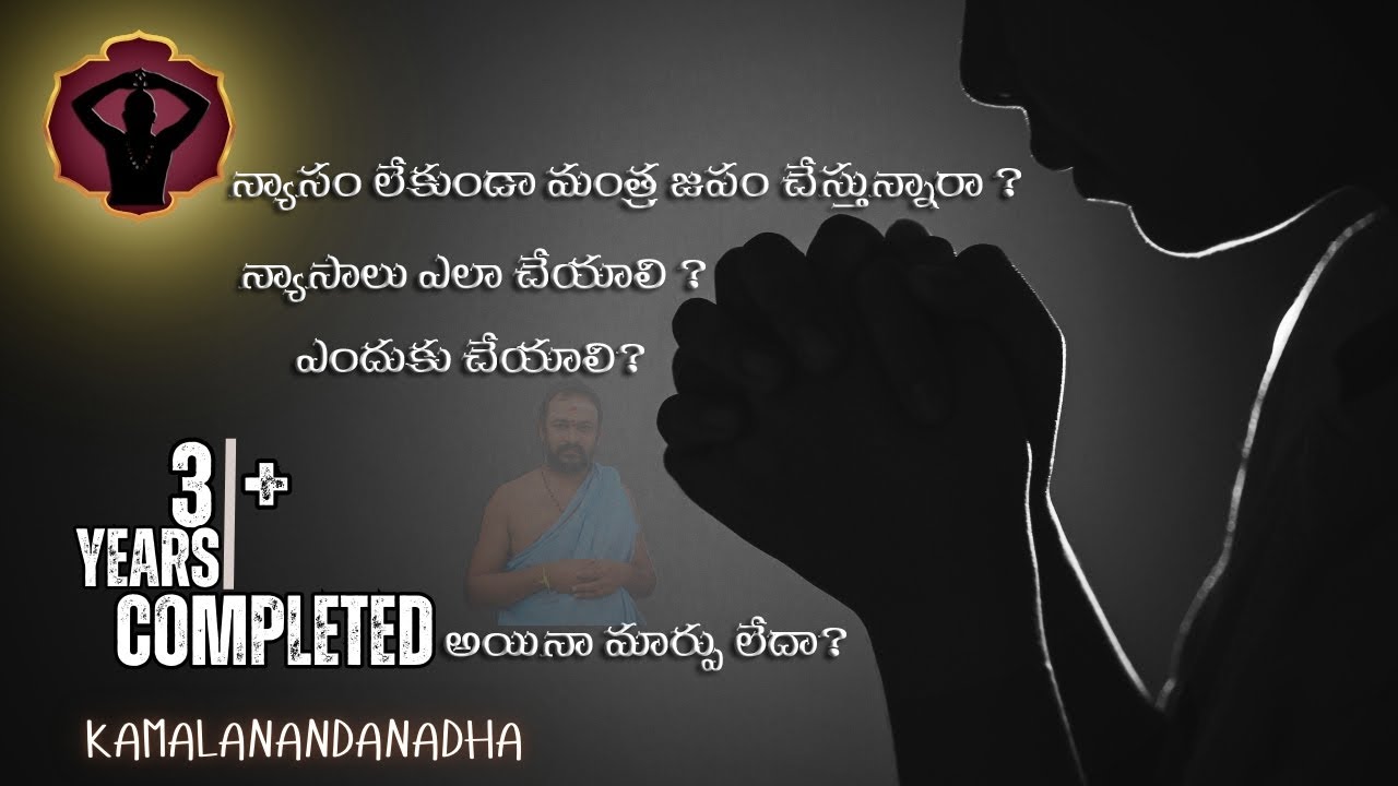 న్యాసం లేకుండా జపం చేస్తే ?....  #సింహీ అపరాజిత #KAMALANANDANADHA