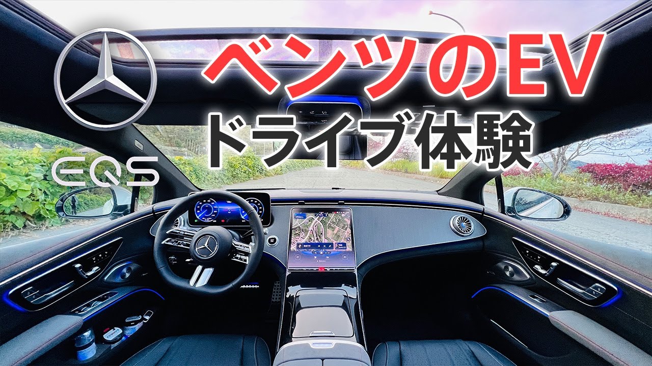 【ベンツの新型EV】EQSをドライブしてみたら電気自動車らしい機能がてんこ盛りだった
