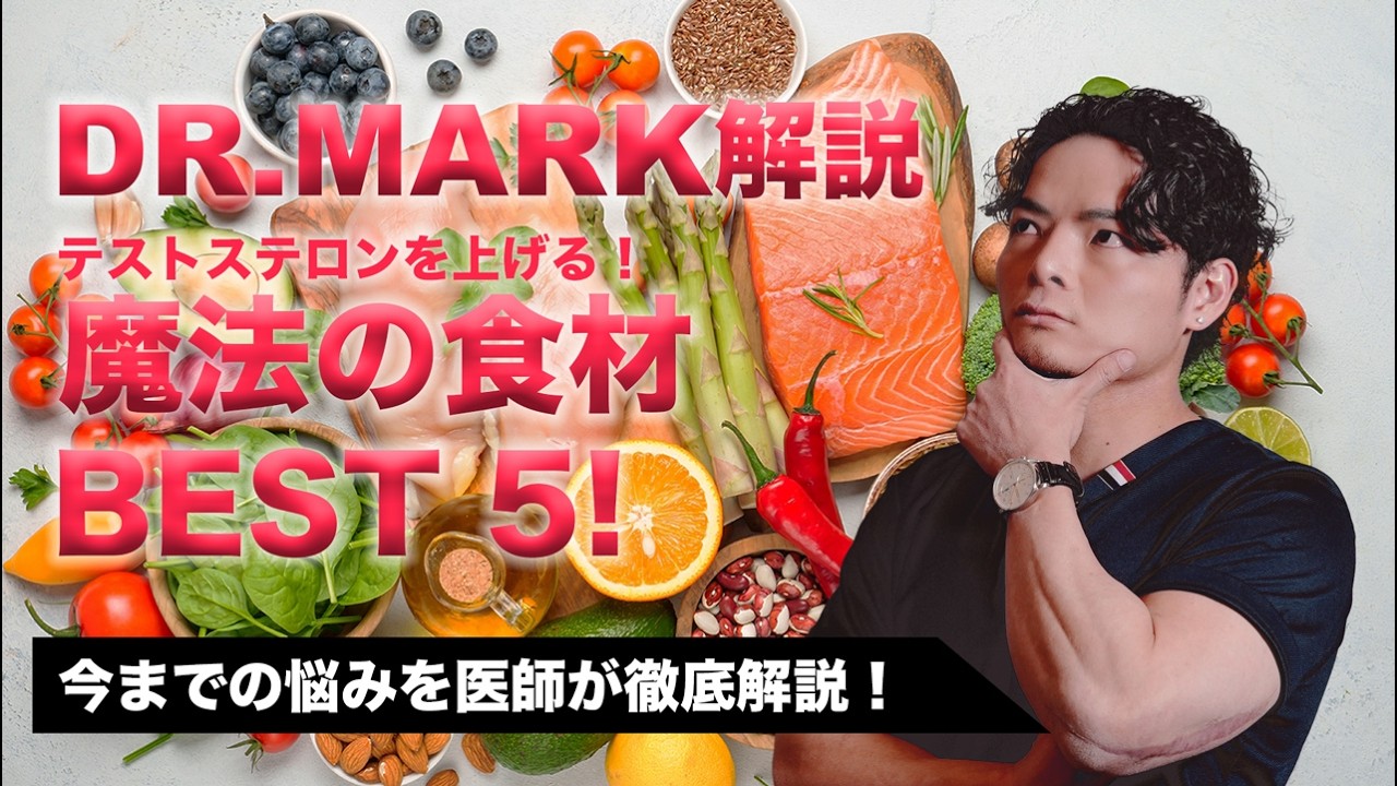 【第七回】医師が解説！テストステロンが上がる！？魔法の食材BEST 5#メンズヘルスケア #40代 #社長 #プロテイン #アンチエイジング #テストステロン　#ed治療