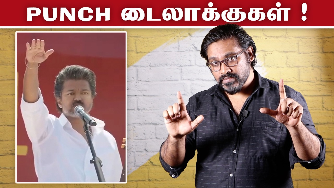 TVK Vijay's Mass Hero Speech & Zero Political Sense? |  விஜயின் உளறல்கள் | Fake Id | Patti Tinkering