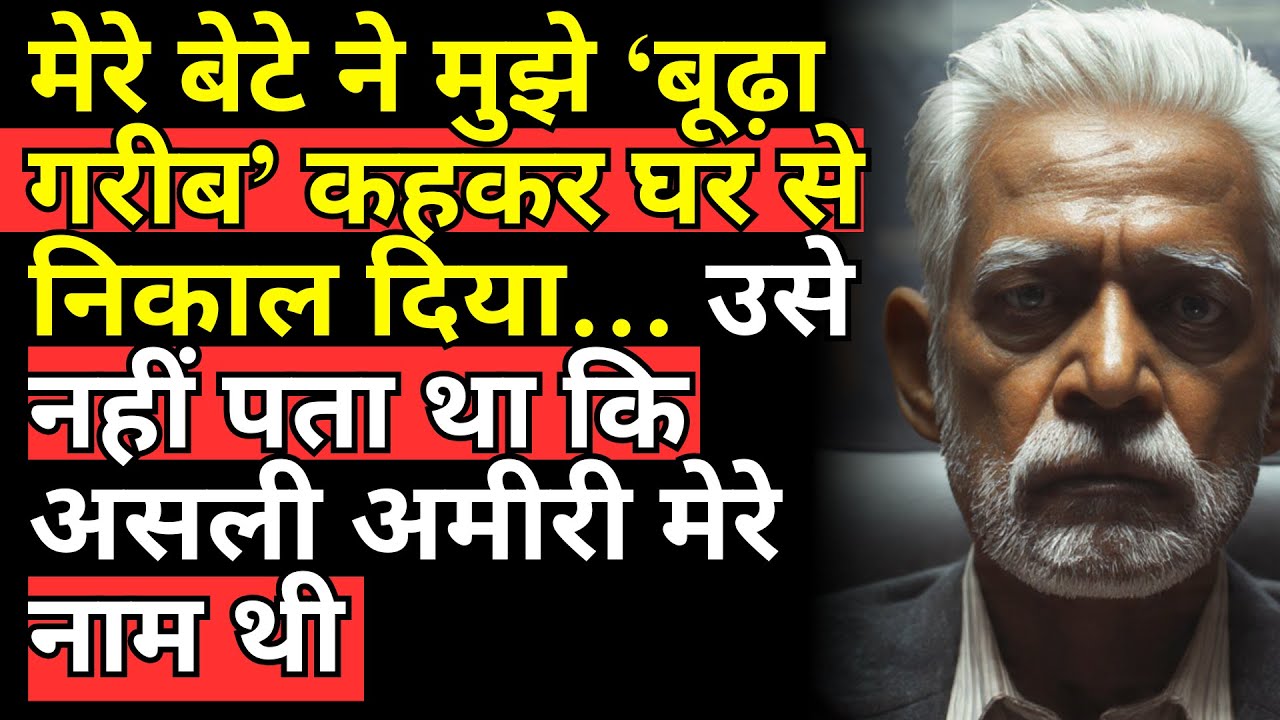मेरे बेटे ने मुझे ‘बूढ़ा गरीब’ कहकर घर से निकाल दिया… उसे नहीं पता था कि असली अमीरी मेरे नाम थी