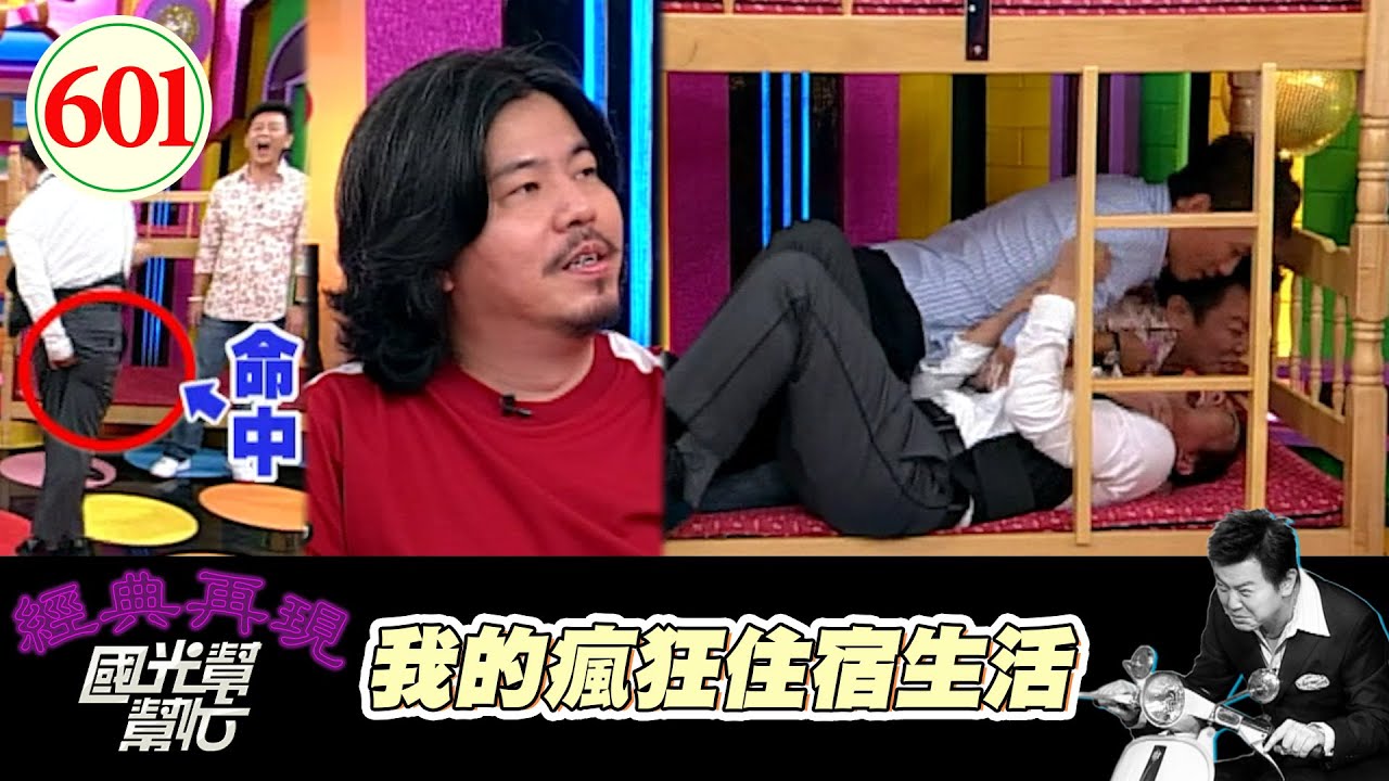 我的瘋狂住宿生活！！ EP601｜國光幫幫忙｜20070821｜蔣偉文 林凡 黃國倫 劉愷茹