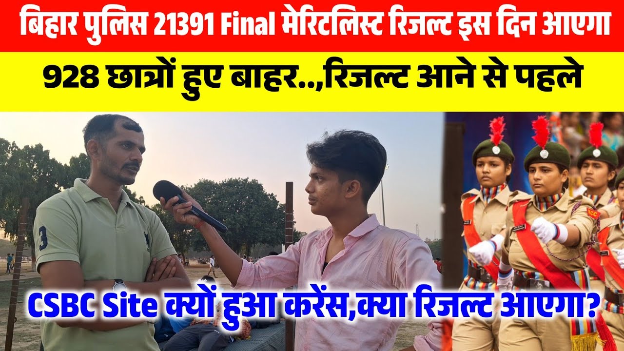बिहार पुलिस 21391 Final मेरिटलिस्ट इस दिन//Medical,928 छात्रों का list @THE REPORTER BIHAR