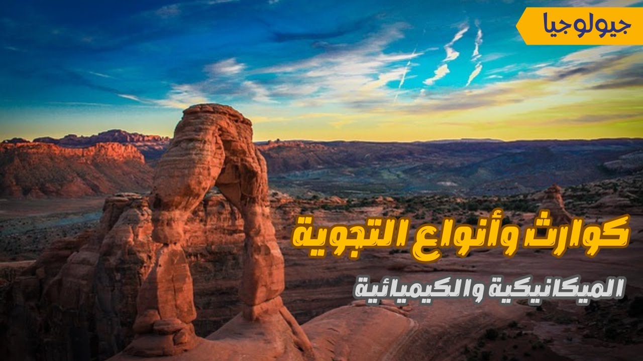 عوامل التجوية - كارثة تدمر الجبال وتساويها بالأرض