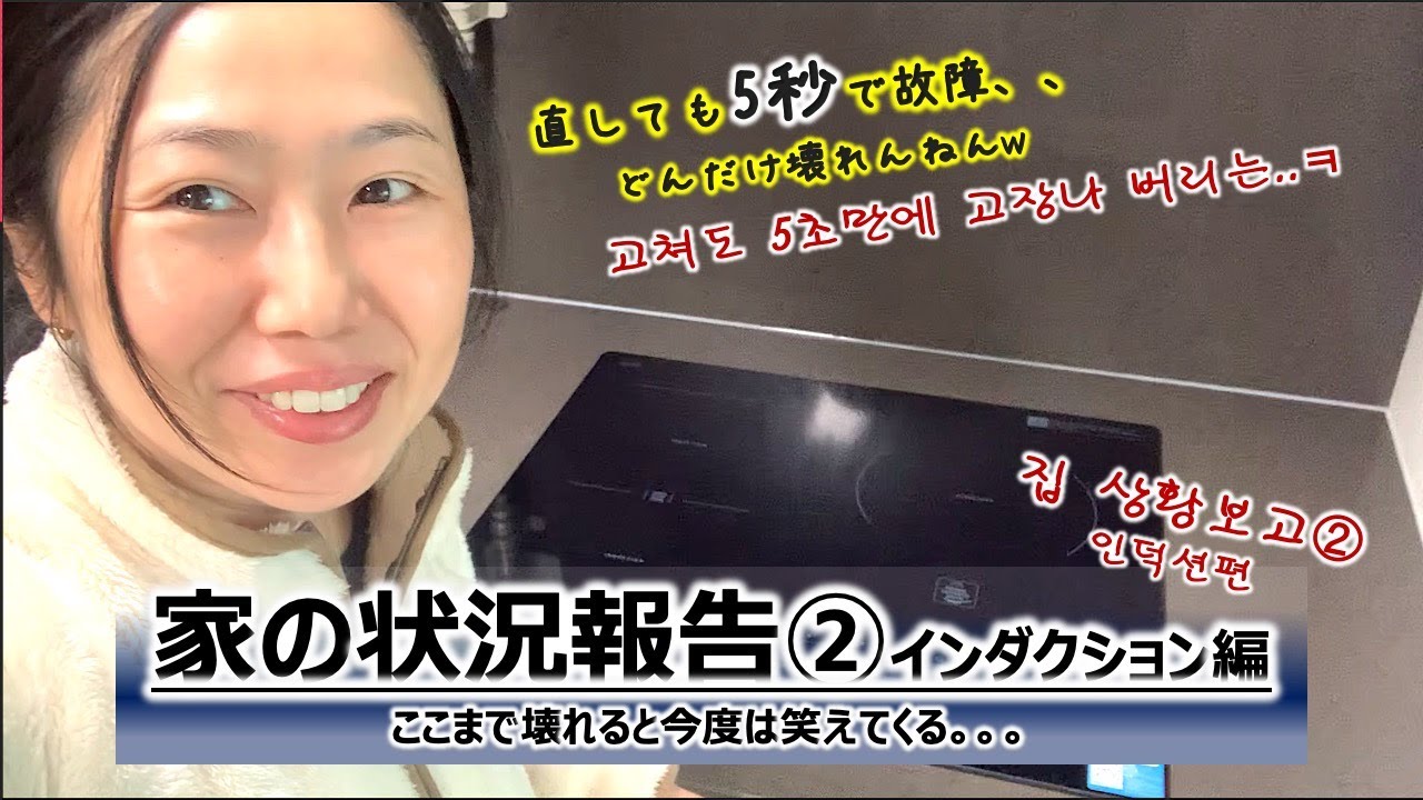 【韓国生活】家の状況報告②インダクション編 [한국생활] 새집 상황보고2 인덕션편