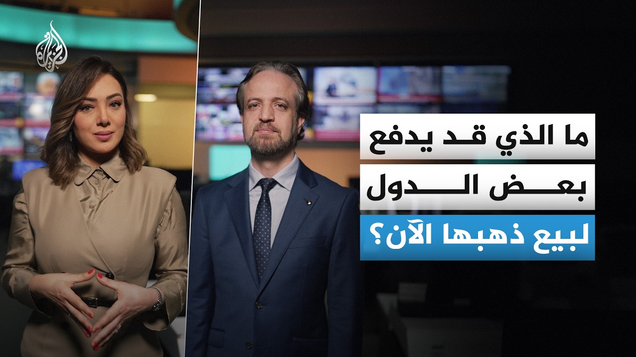 بيع الذهب وقت الأزمات.. استراتيجية أم اضطرار؟