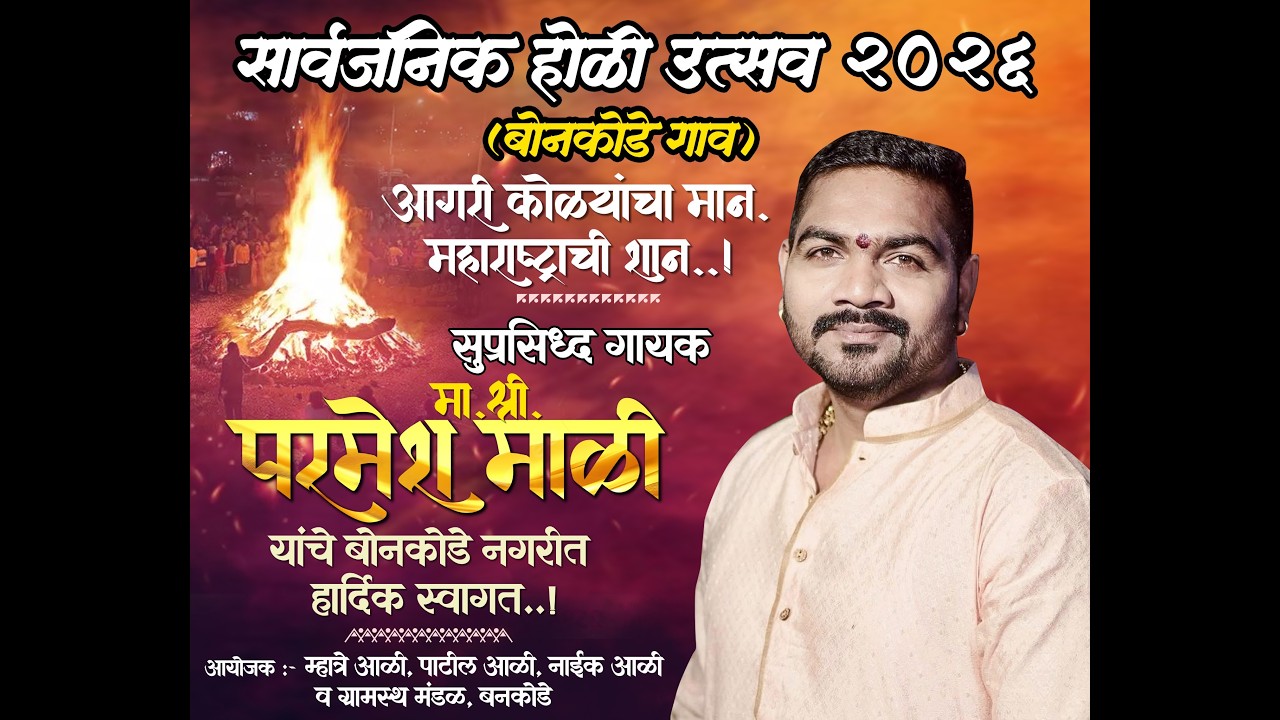सार्वजनिक होळी उत्सव २०२६ । बोनकोडे गाव