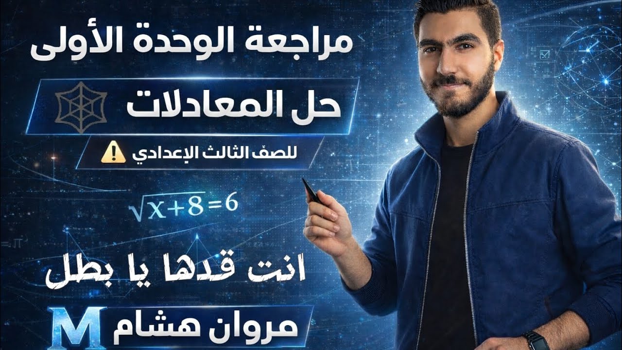 مراجعة الوحدة الأولي جبر للصف الثالث الاعدادي الفصل الدراسي الثاني | مستر مروان هشام