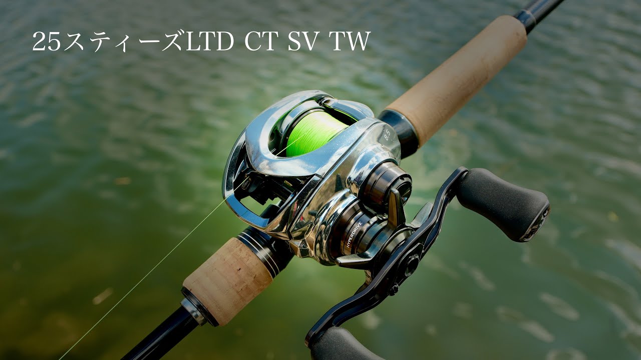 25スティーズLTD CT SV TW　5g以下がぶっ飛びます・・。【試投インプレ】