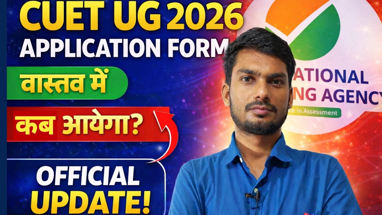 CUET UG 2026 Application Form आखिर कब आएगा? | CUET UG 2026 Official Update | Anup Kumar #cuetug #nta