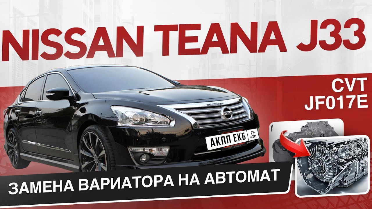 Nissan Teana J33 замена вариатора CVT на АКПП