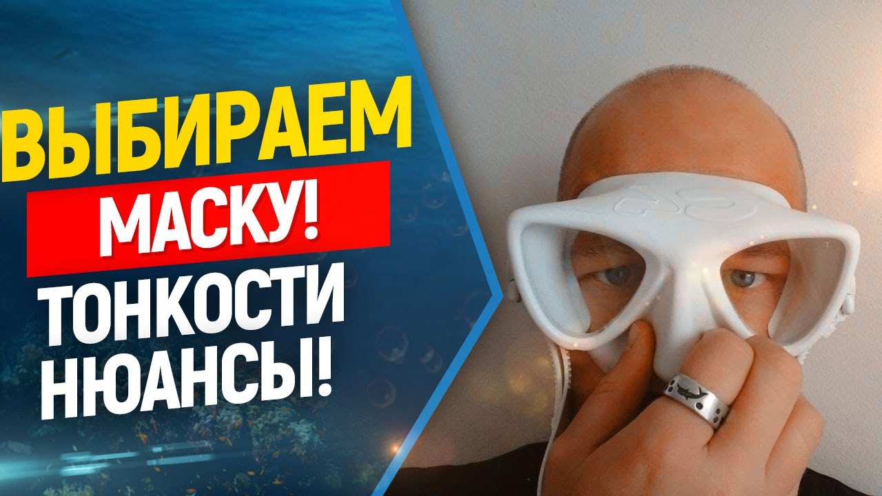 👓Как выбрать маску для фридайвинга и подводной охоты ?  Маска для ныряния. Freediving, фридайвинг.