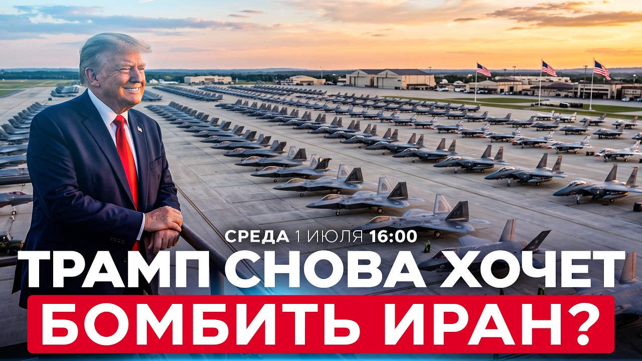 ТРАМП ХОЧЕТ &laquo;ЗАВЕРШИТЬ РАБОТУ&raquo; В ИРАНЕ НОВЫМИ УДАРАМИ. БЛИЖНИЙ ВОСТОК СНОВА ЖДЕТ ВОЙНА? 01/07. 16:00