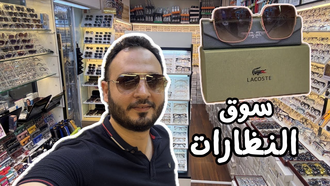 أكبر سوق للنظارات بالجملة في دبي