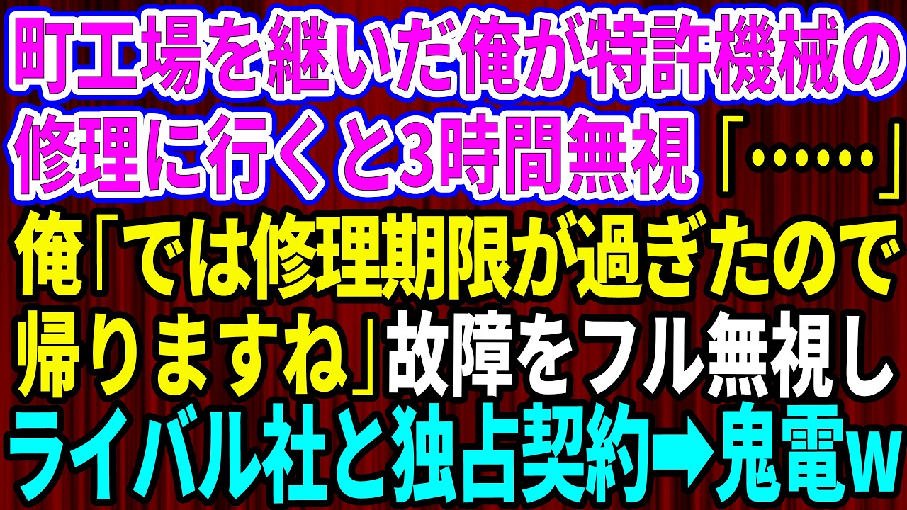 【スカッと】町工場を継いだ俺が特許機械の修理に行くと3時間無視された「…」俺「では修理期限が過ぎたので帰りますね」→故障をフル無視しライバル会社と独占契約すると鬼電がw【感動する話】