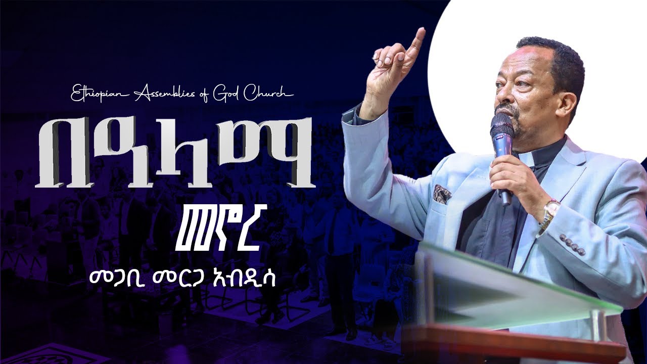 በዓላማ መኖር | ፓስተር መርቢ መርጋ አብዲሳ | @EthiopianAGChurch // #2025